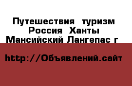 Путешествия, туризм Россия. Ханты-Мансийский,Лангепас г.